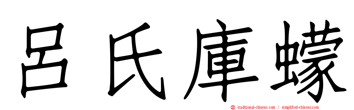 呂氏庫蠓