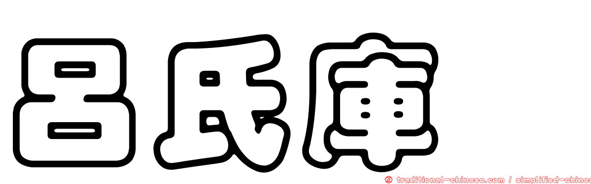 呂氏庫蠓