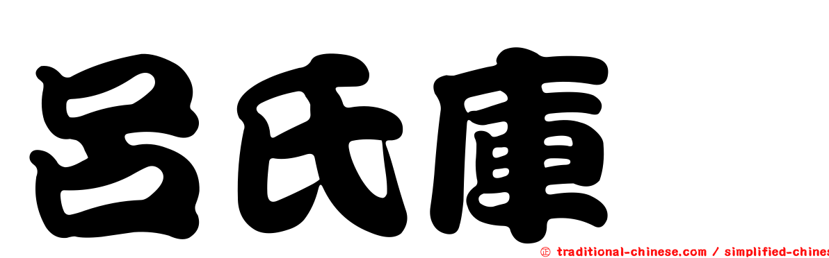 呂氏庫蠓