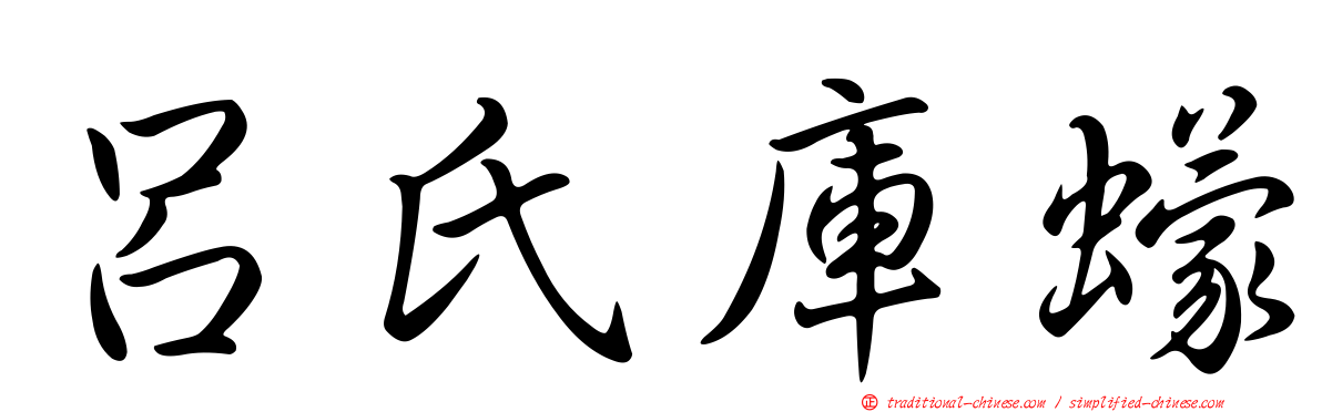 呂氏庫蠓
