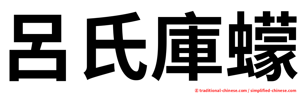 呂氏庫蠓