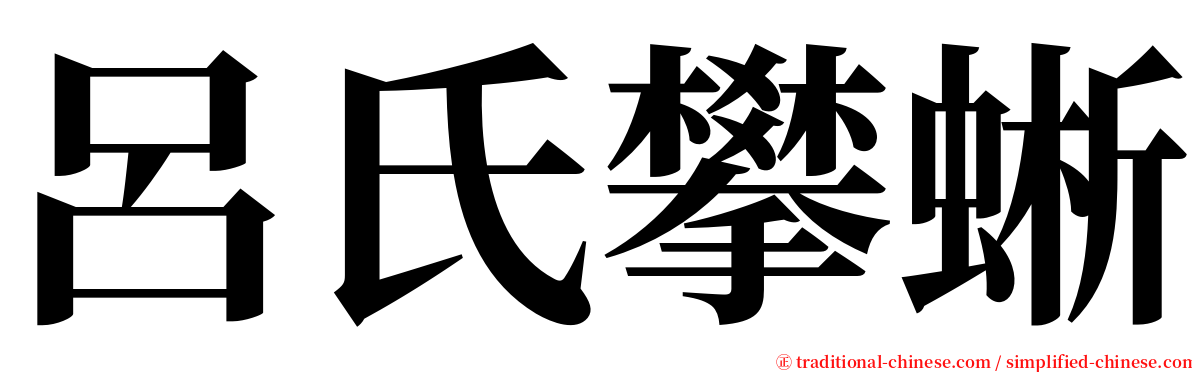 呂氏攀蜥 serif font