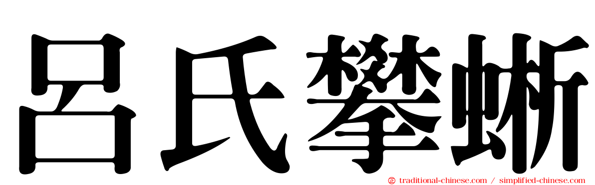 呂氏攀蜥