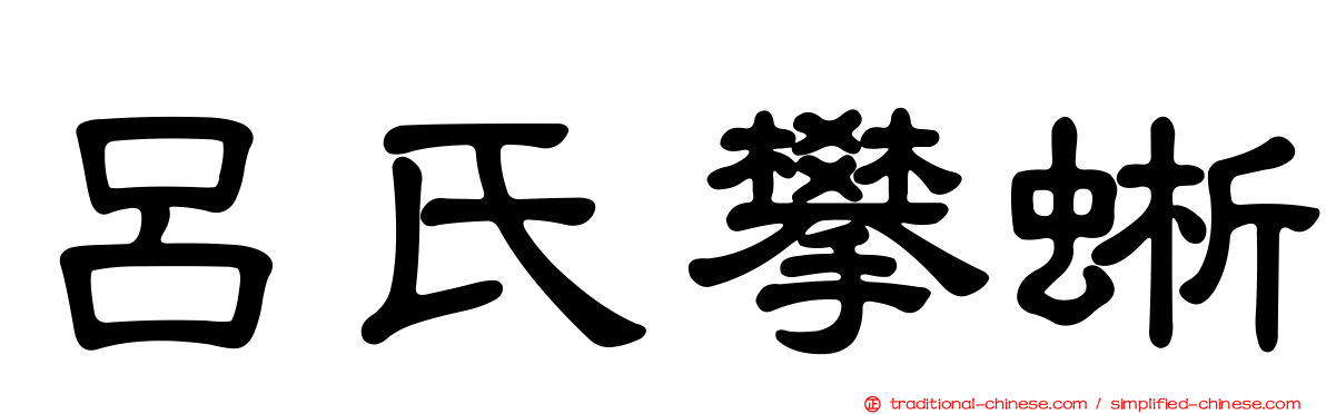呂氏攀蜥