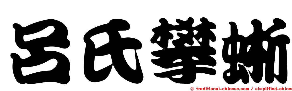 呂氏攀蜥