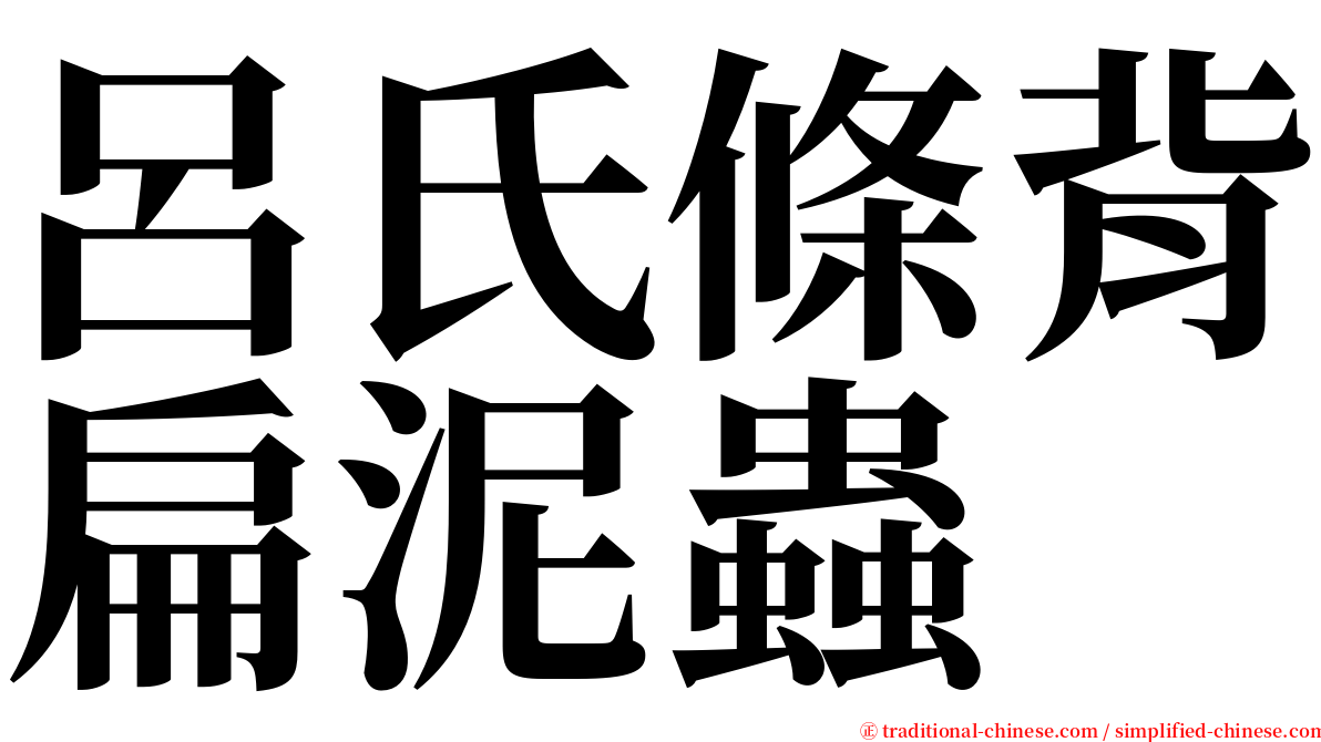 呂氏條背扁泥蟲 serif font