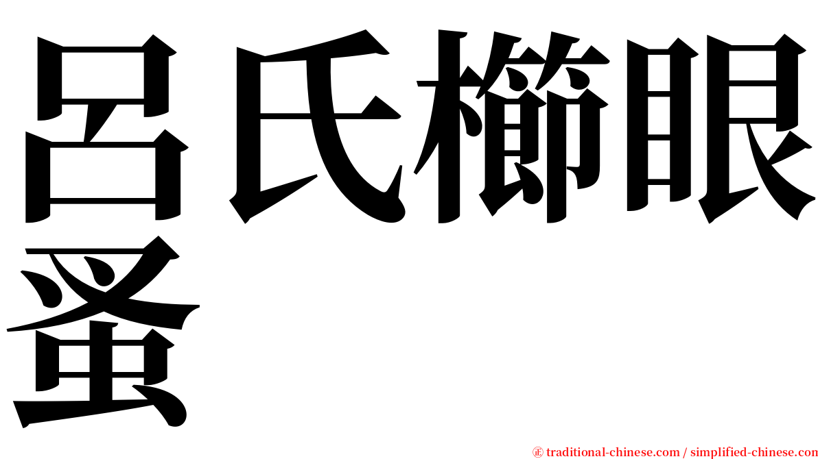 呂氏櫛眼蚤 serif font