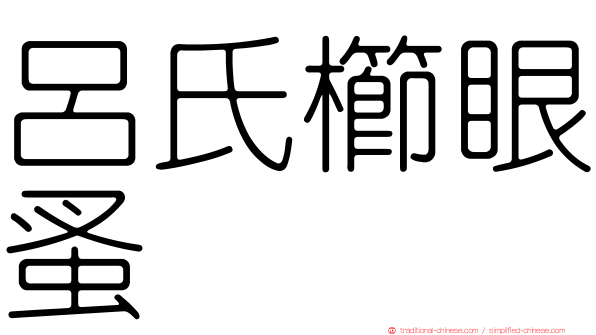 呂氏櫛眼蚤