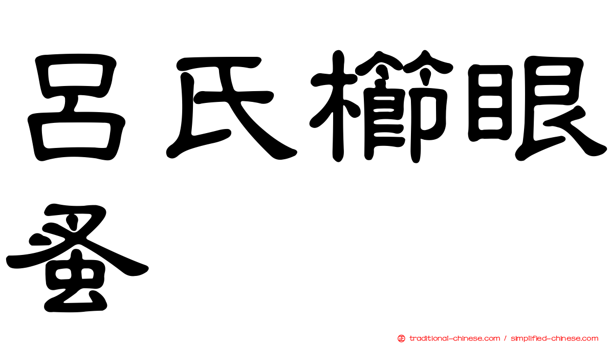 呂氏櫛眼蚤