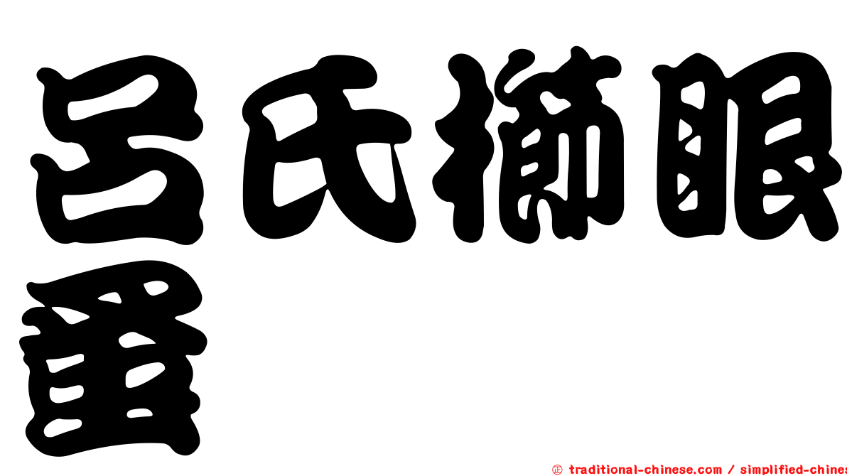 呂氏櫛眼蚤