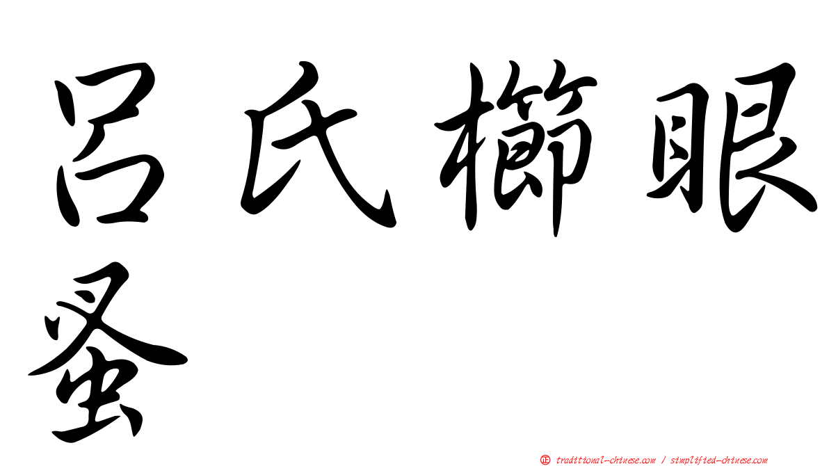 呂氏櫛眼蚤