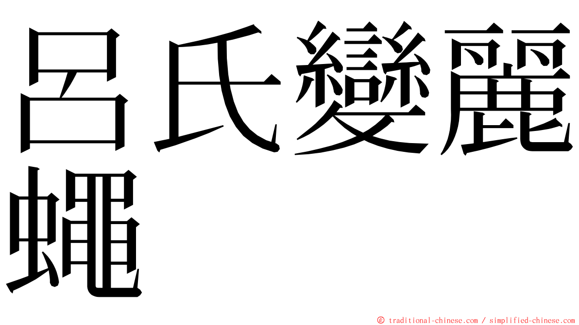 呂氏變麗蠅 ming font