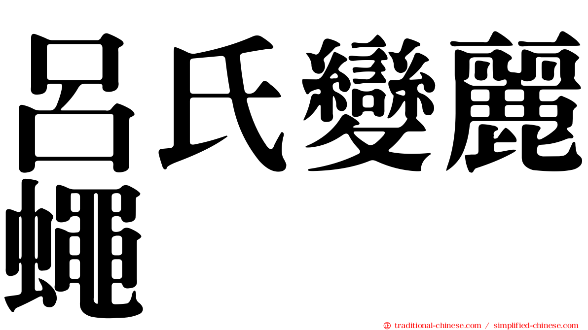 呂氏變麗蠅