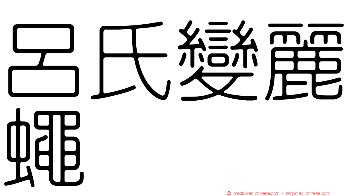 呂氏變麗蠅
