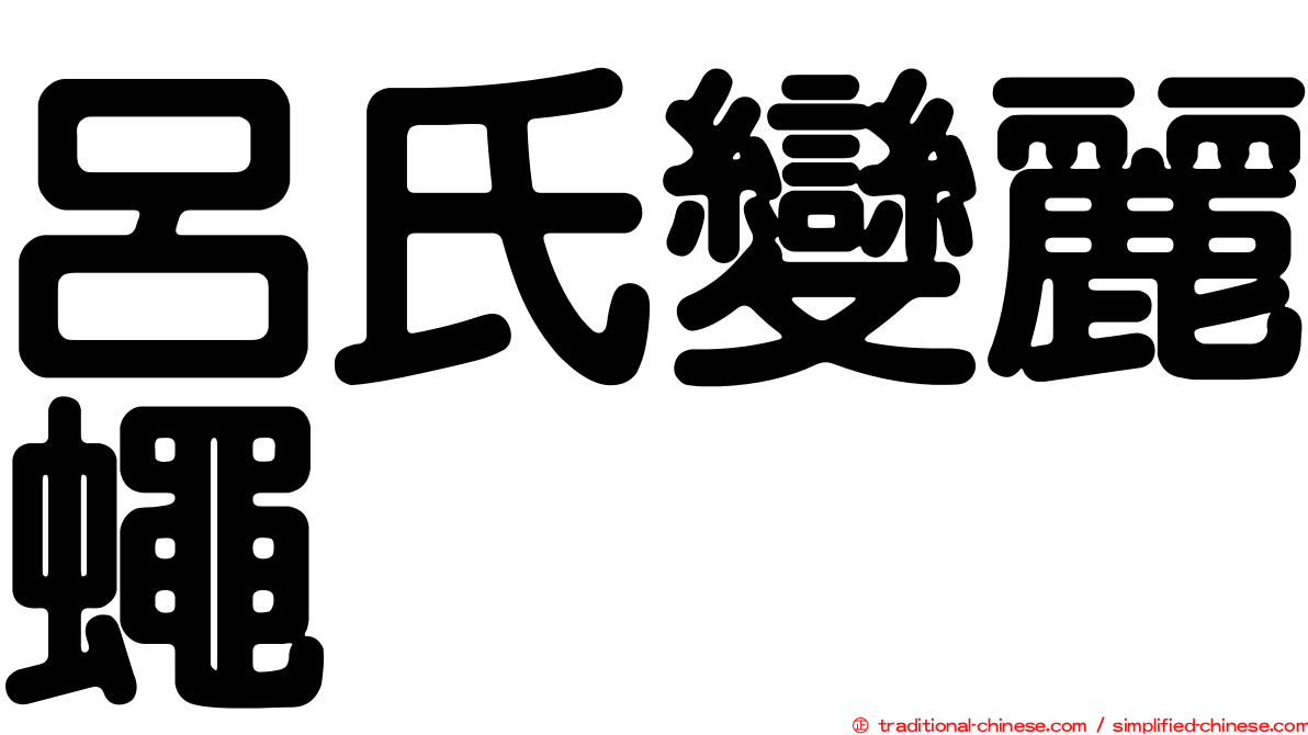 呂氏變麗蠅