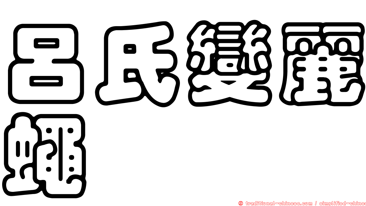 呂氏變麗蠅