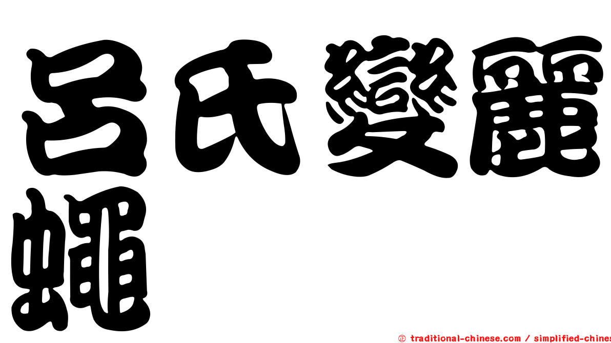 呂氏變麗蠅
