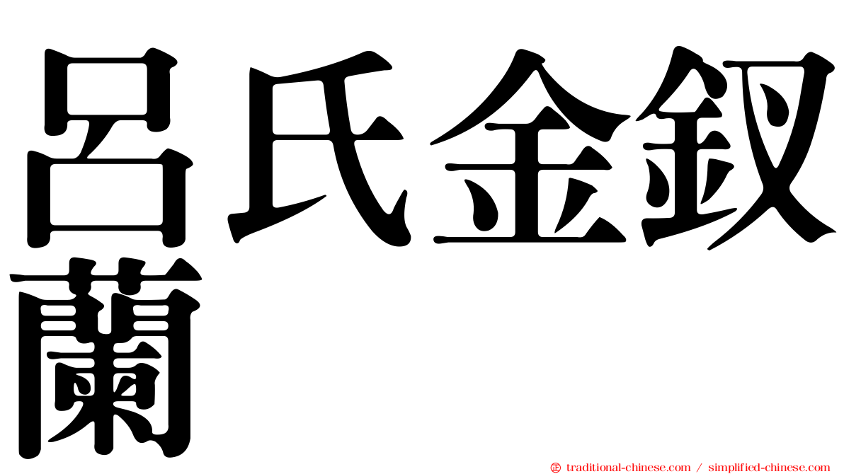 呂氏金釵蘭