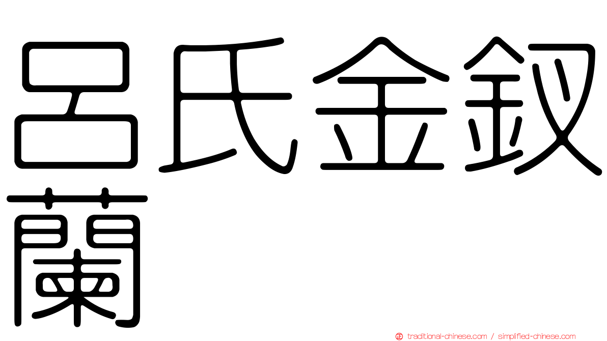 呂氏金釵蘭