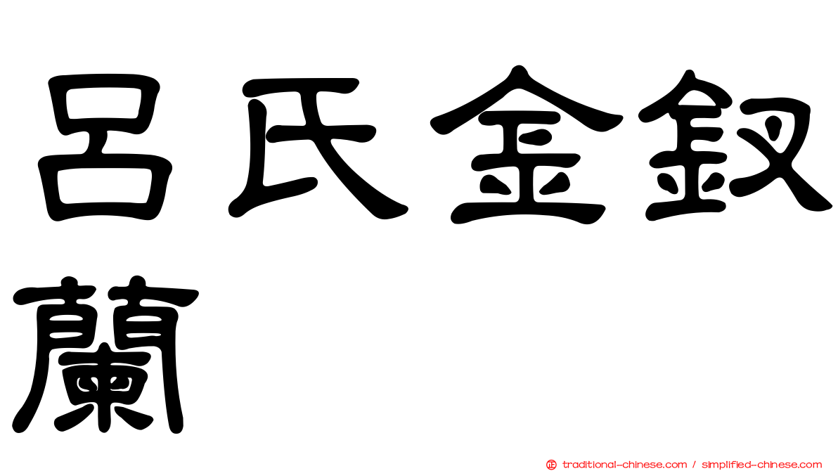 呂氏金釵蘭