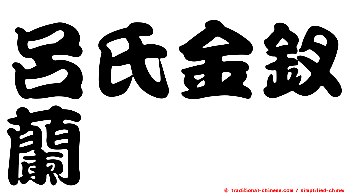 呂氏金釵蘭