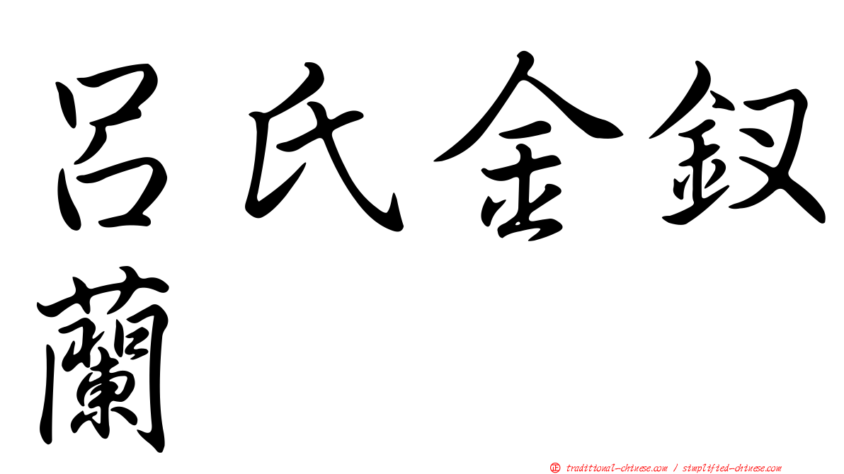 呂氏金釵蘭