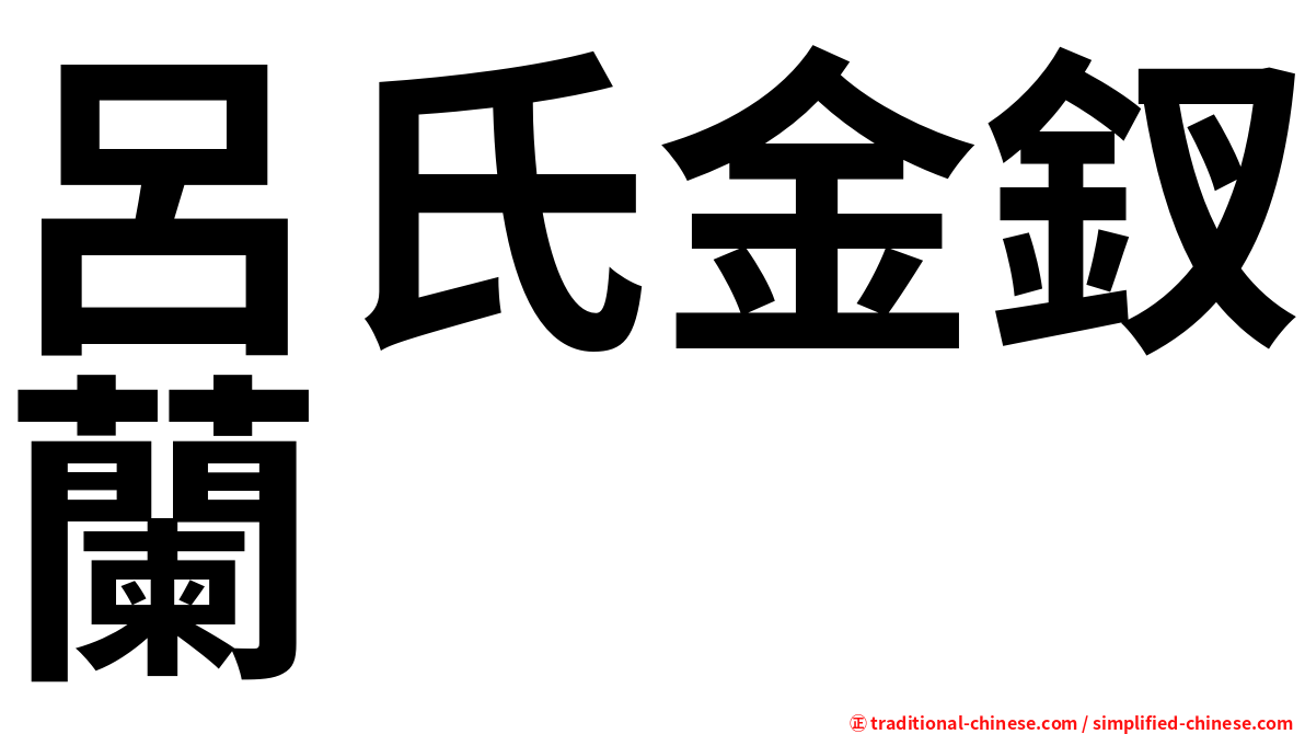 呂氏金釵蘭