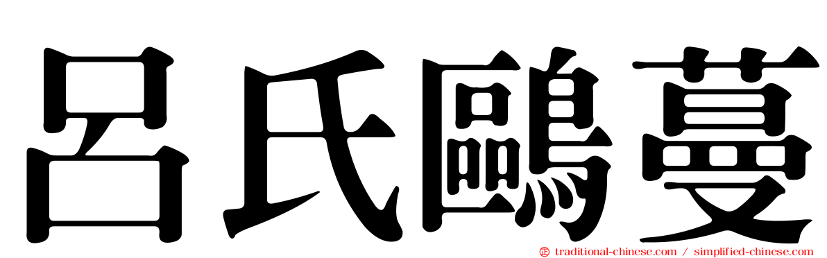 呂氏鷗蔓