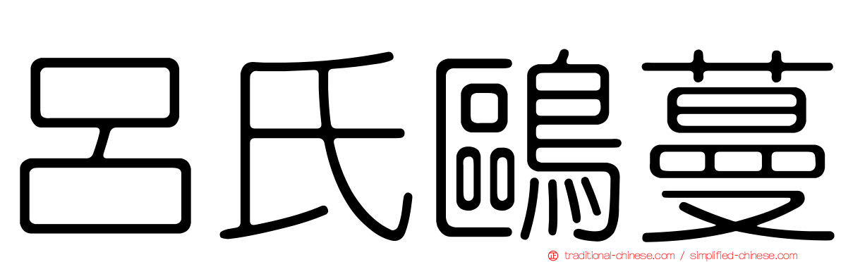呂氏鷗蔓
