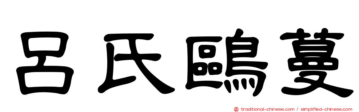 呂氏鷗蔓