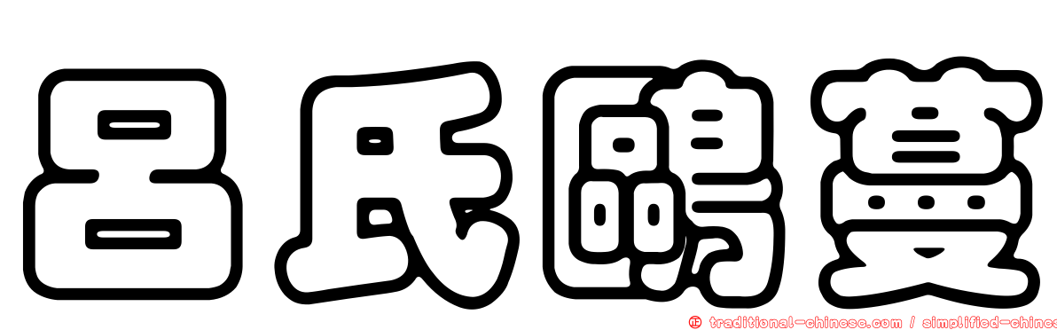 呂氏鷗蔓