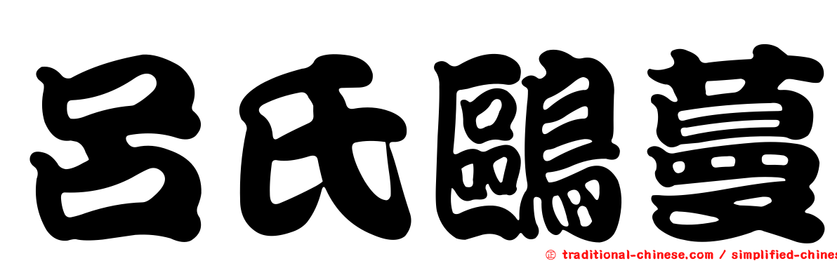 呂氏鷗蔓