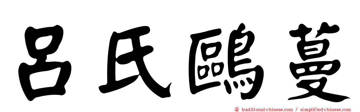 呂氏鷗蔓