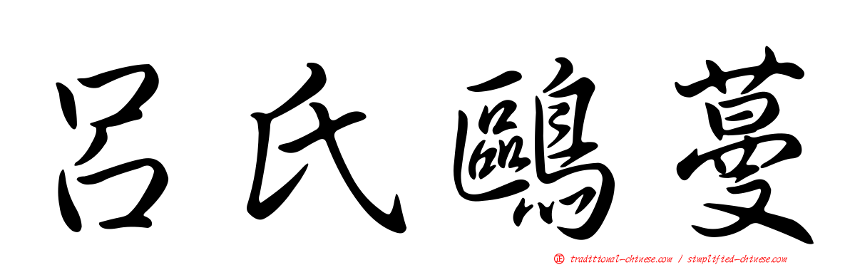 呂氏鷗蔓