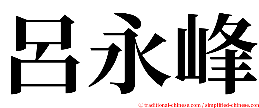 呂永峰 serif font