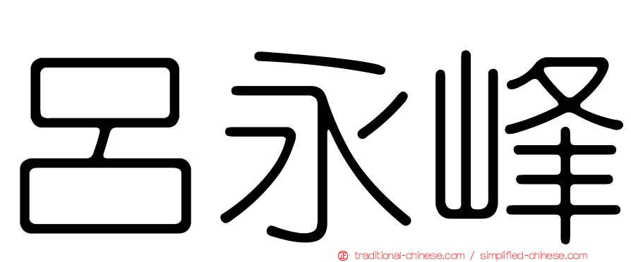 呂永峰
