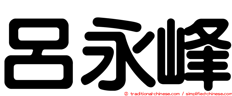 呂永峰