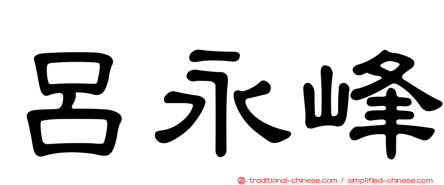 呂永峰