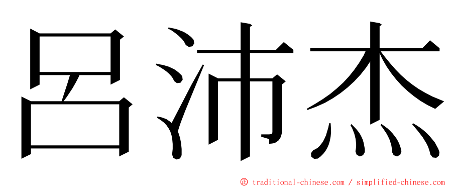 呂沛杰 ming font