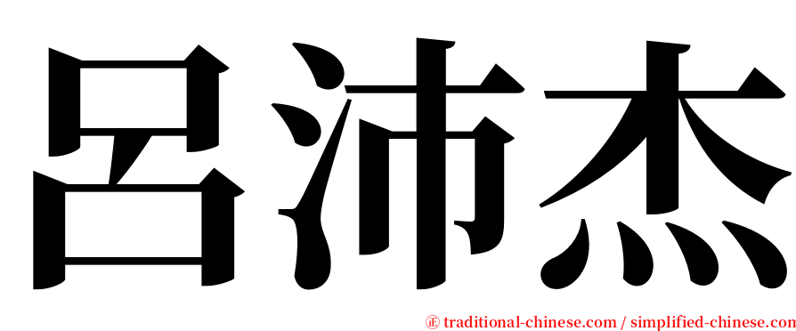 呂沛杰 serif font