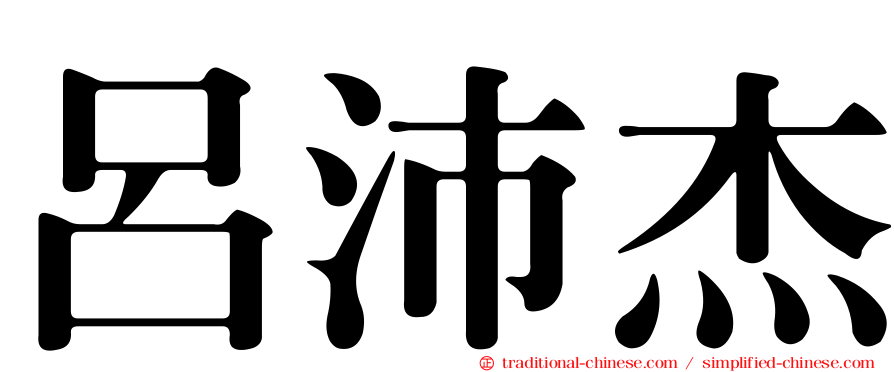 呂沛杰