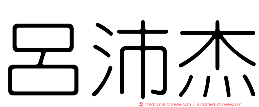 呂沛杰
