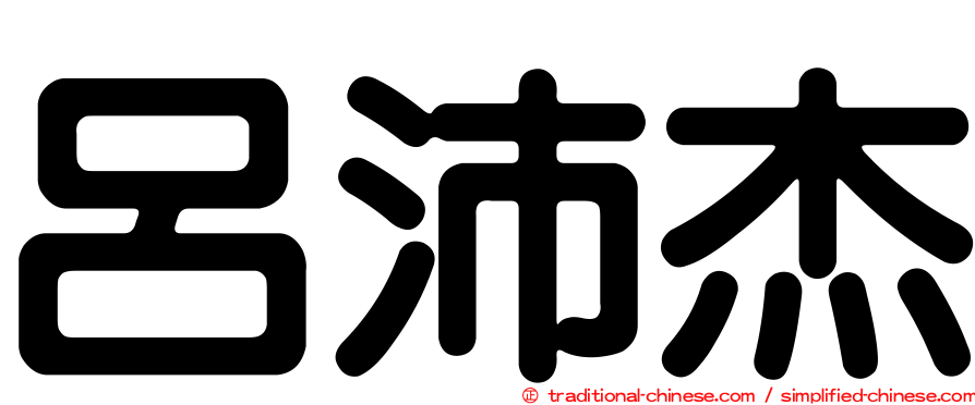 呂沛杰
