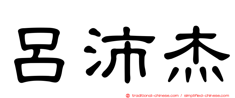 呂沛杰