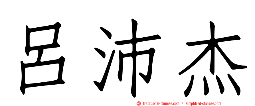 呂沛杰