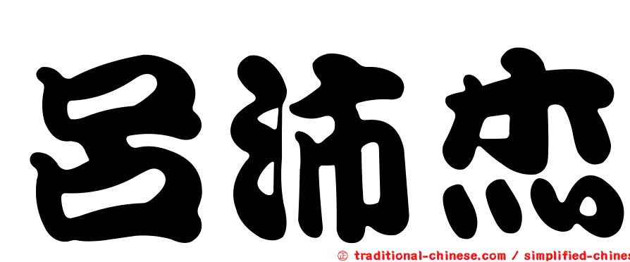 呂沛杰