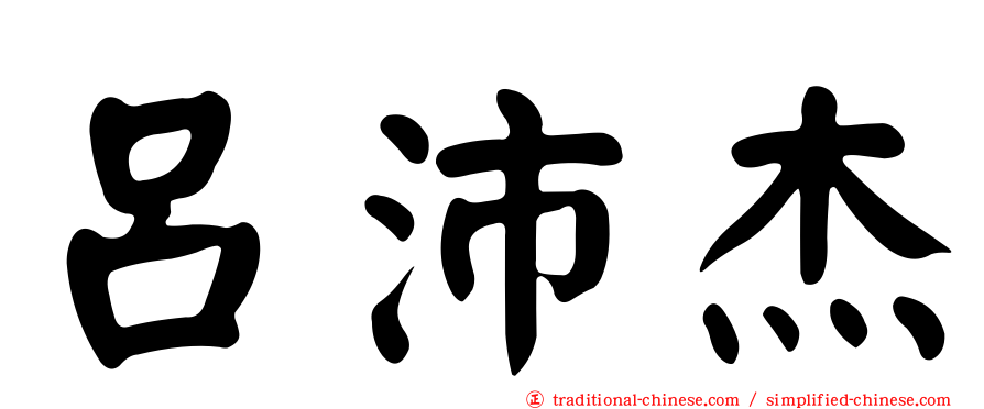 呂沛杰