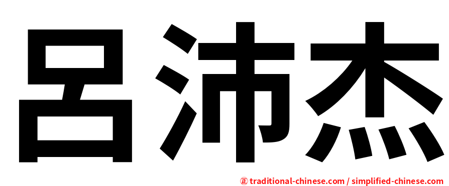 呂沛杰