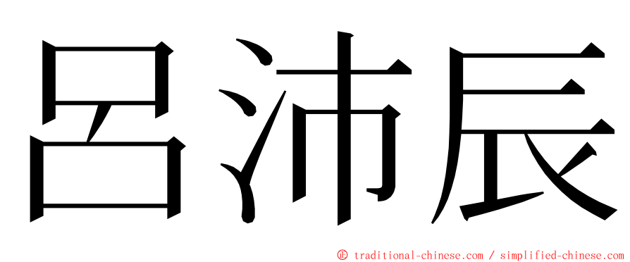 呂沛辰 ming font