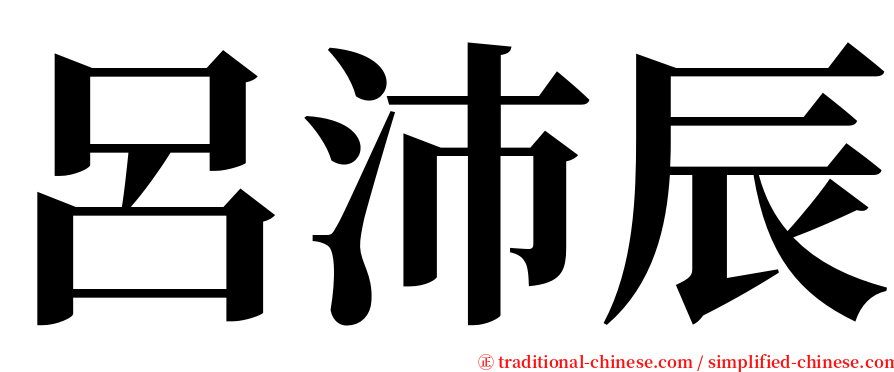 呂沛辰 serif font